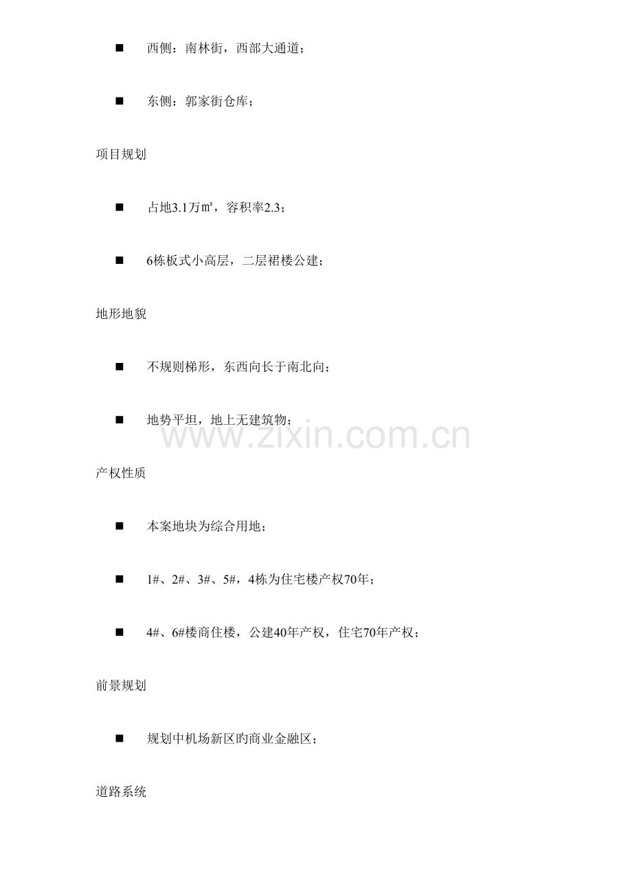 鑫奇机场前项目市场定位报告.doc_第2页