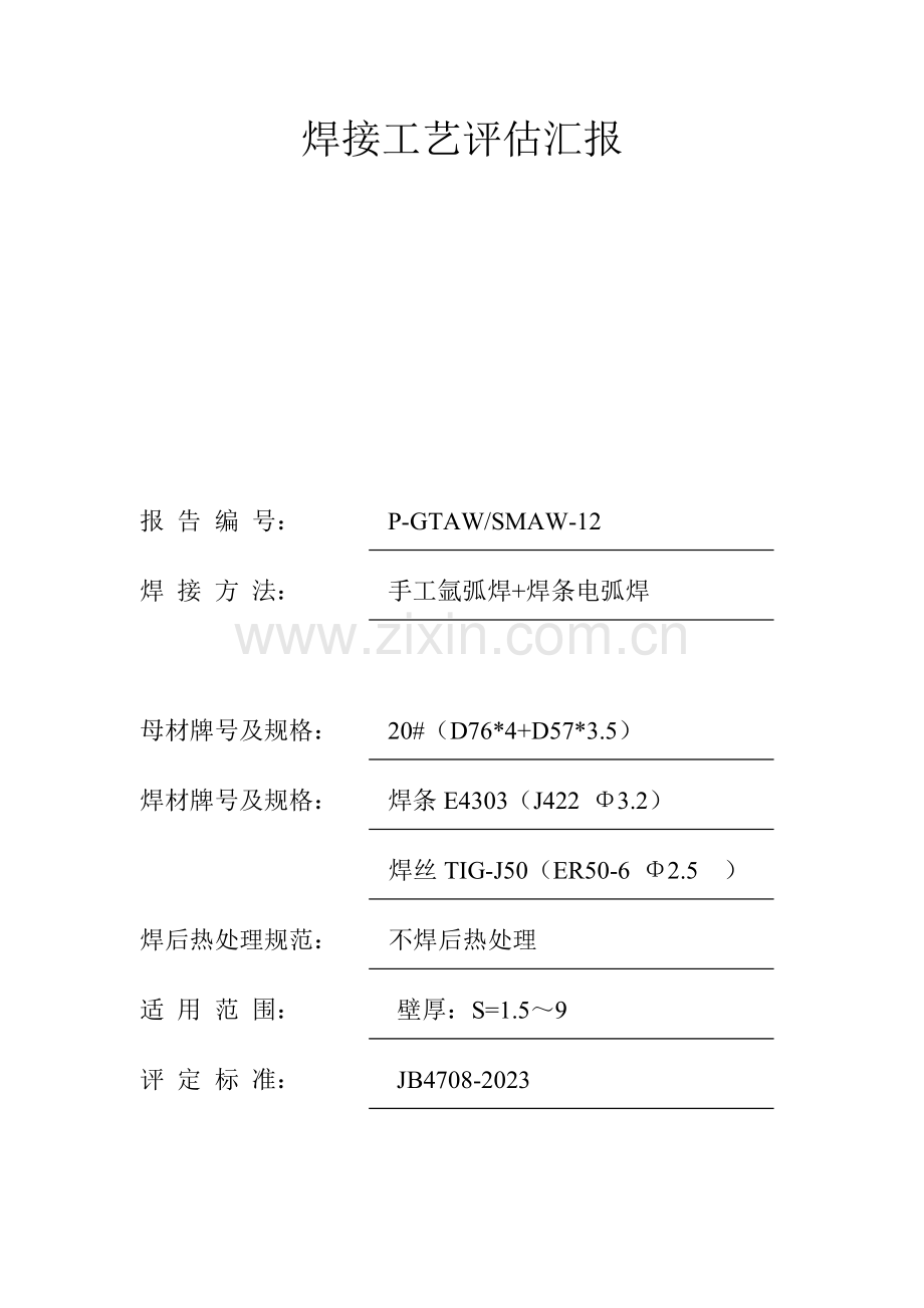 手工电弧焊工艺评定报告.doc_第1页