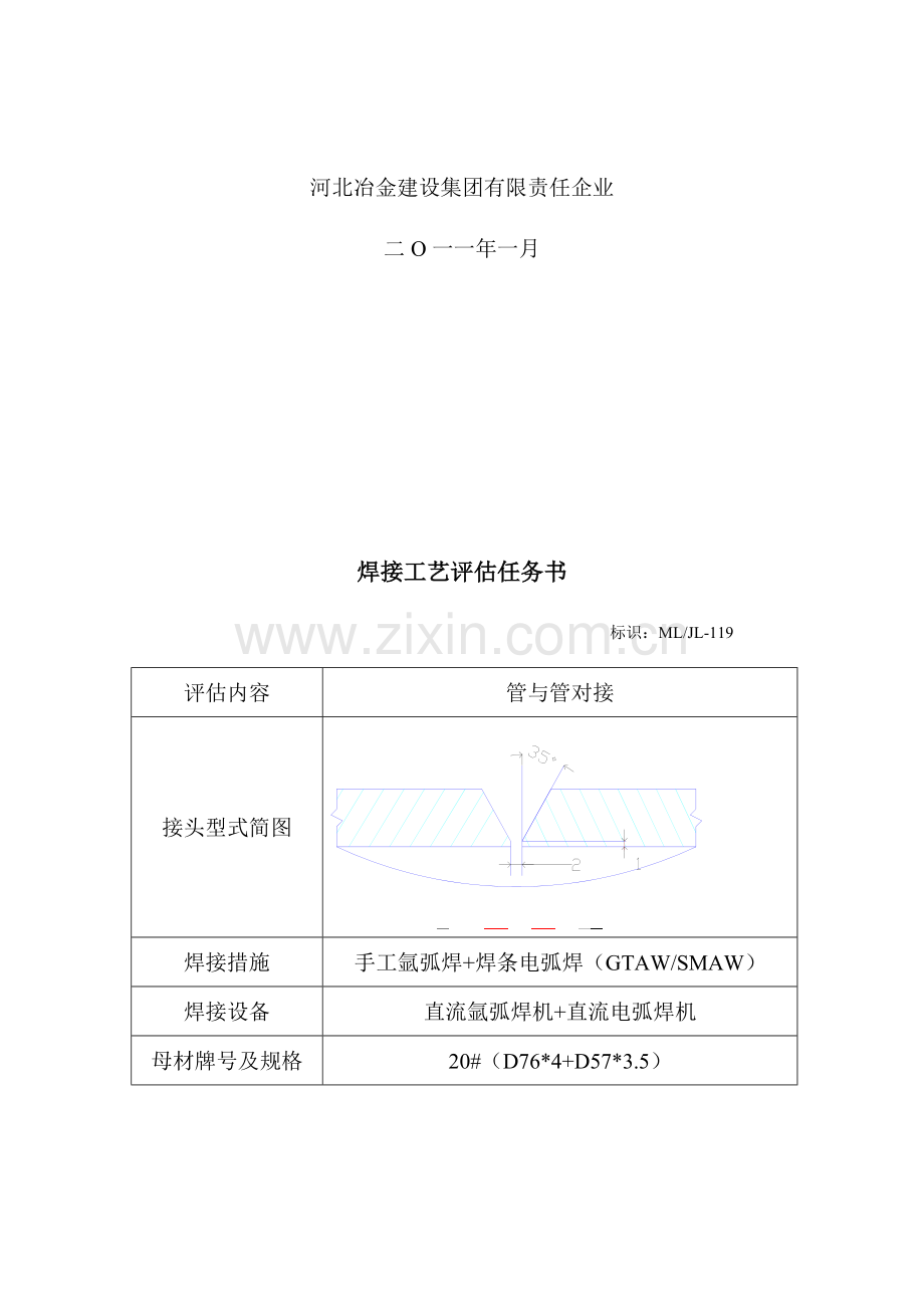 手工电弧焊工艺评定报告.doc_第2页