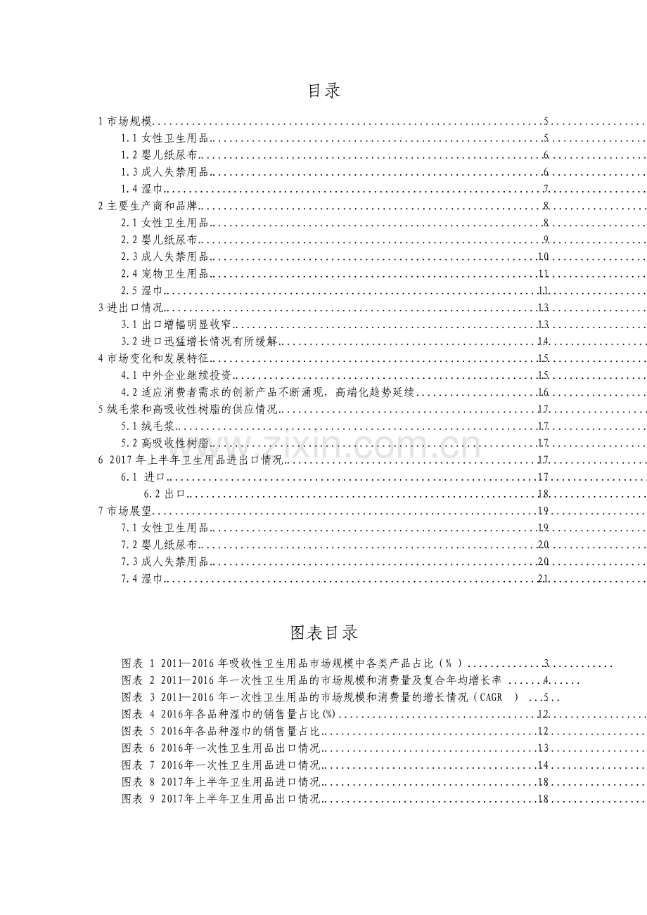 我国一次性卫生用品行业市场分析及展望报告.pdf_第2页