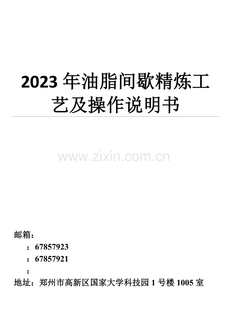 油脂间歇精炼工艺及操作说明书.docx_第1页