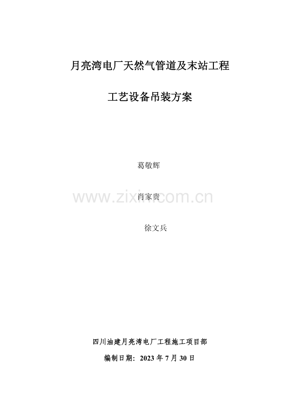 月亮湾电厂末站工艺设备吊装方案.doc_第1页