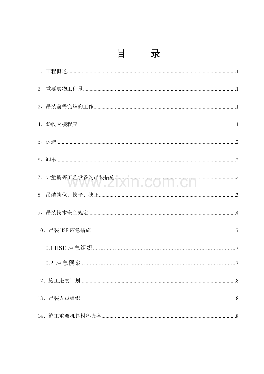月亮湾电厂末站工艺设备吊装方案.doc_第2页