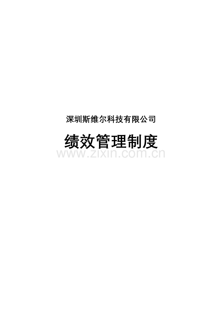 深圳斯维尔科技有限公司绩效管理制度.doc_第1页