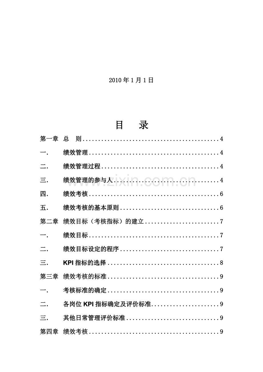 深圳斯维尔科技有限公司绩效管理制度.doc_第2页