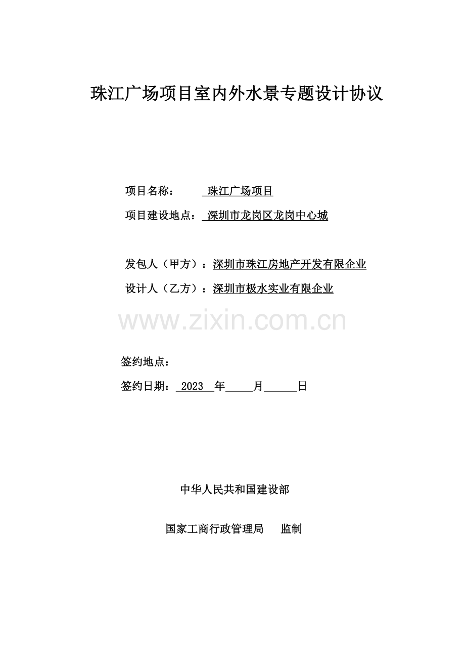 广场项目室内外水景专项设计合同.doc_第1页