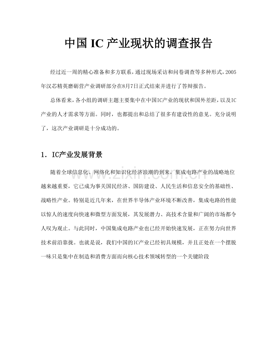 中国产业现状的调查报告.doc_第1页