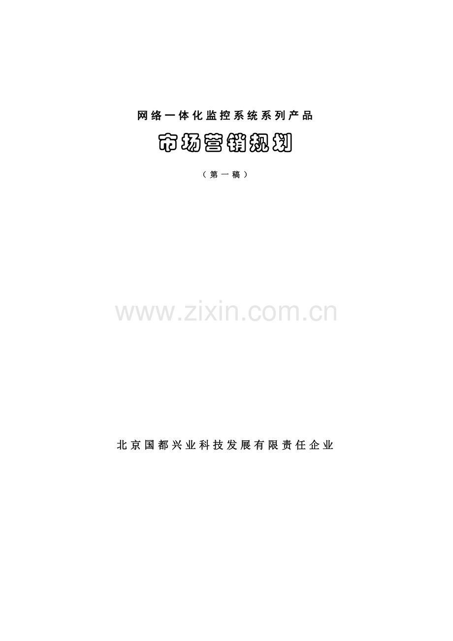 国都兴业科技公司市场营销规划.doc_第1页