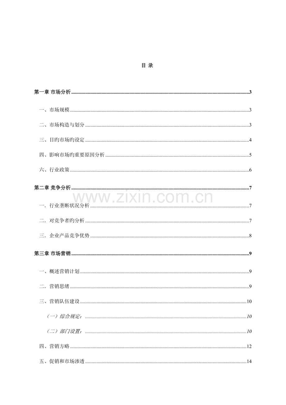 国都兴业科技公司市场营销规划.doc_第2页