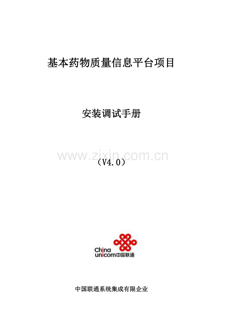 基本药物质量信息平台项目山西太原市药检所安装调试手册.doc_第1页