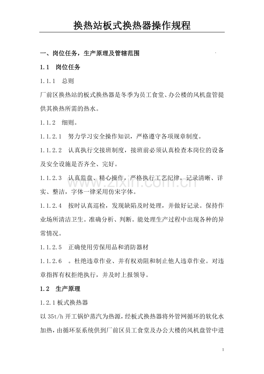 板式换热器操作规程.doc_第1页