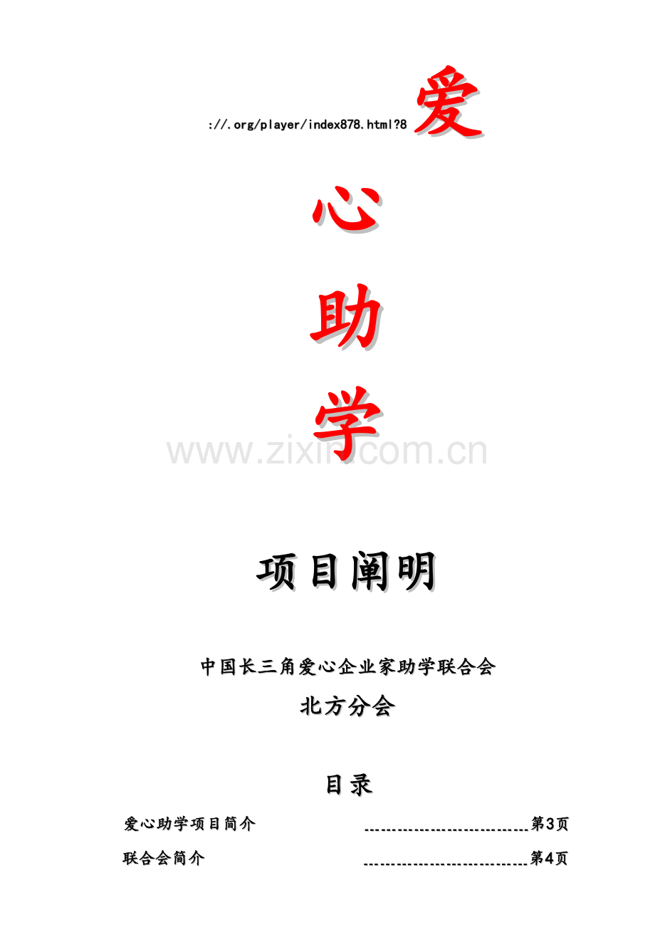 爱心助学项目说明.doc_第1页