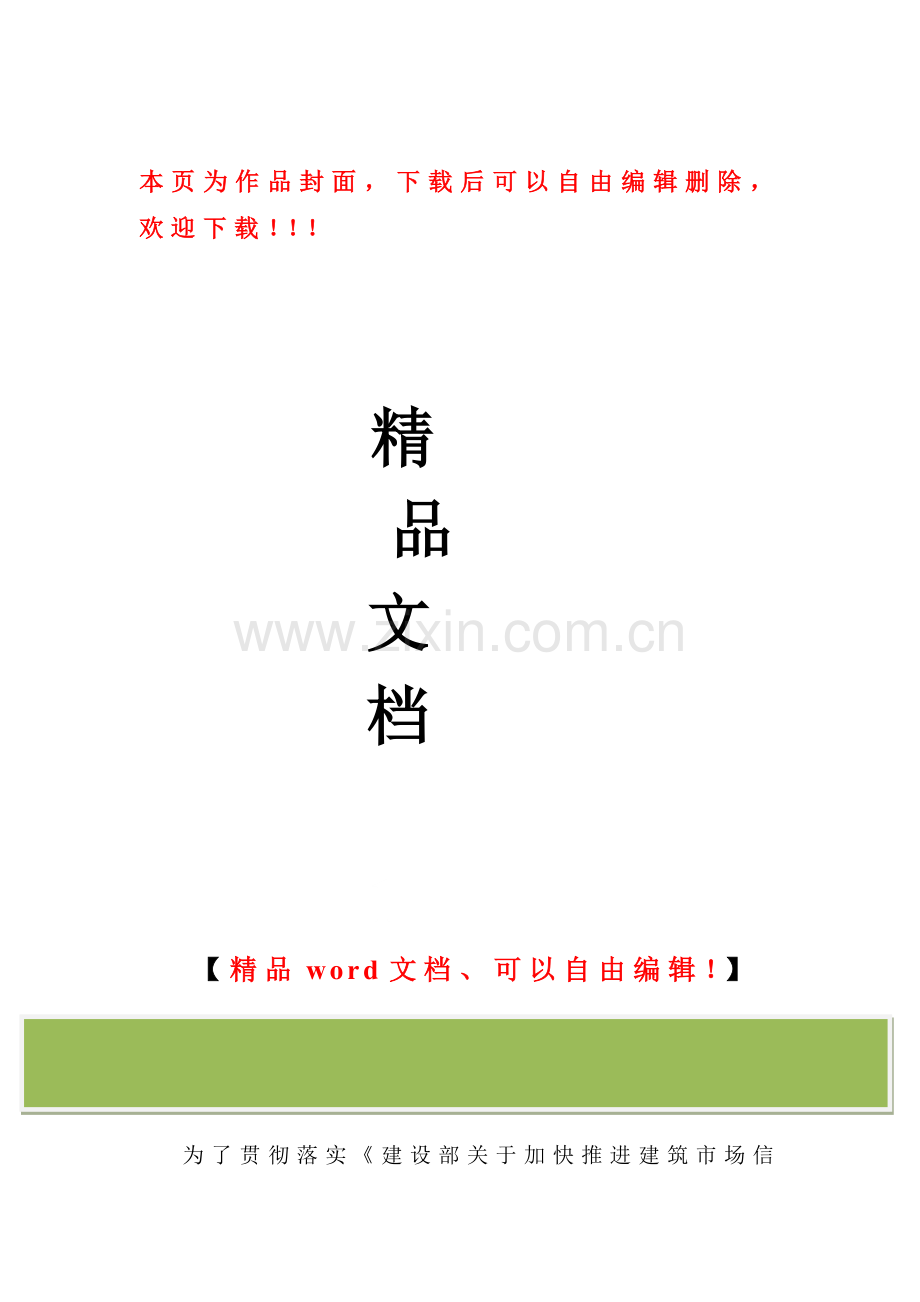 建筑企业行业诚信实施方案.doc_第1页