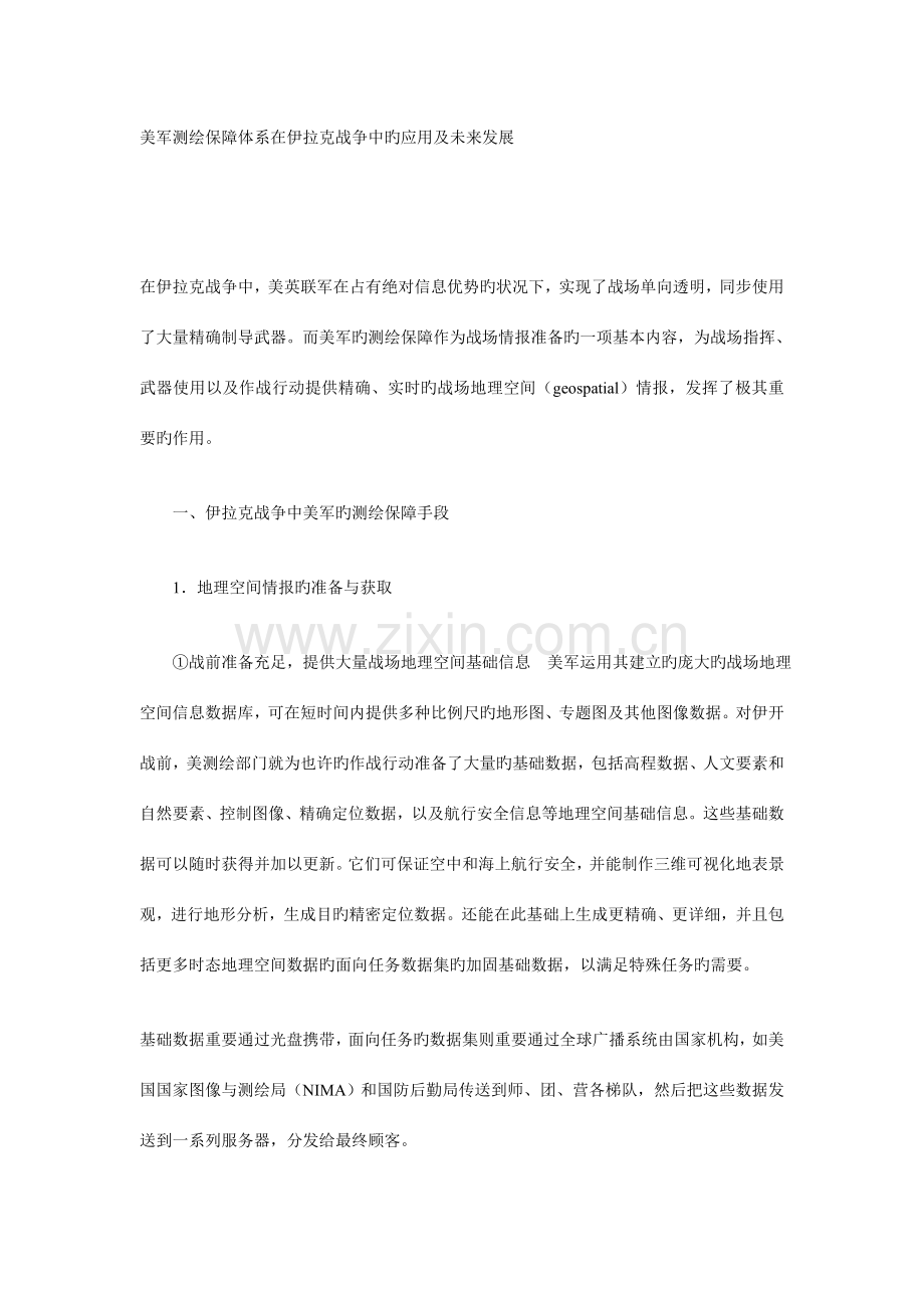 美军测绘保障体系在伊拉克战争中的应用及未来发展.doc_第1页