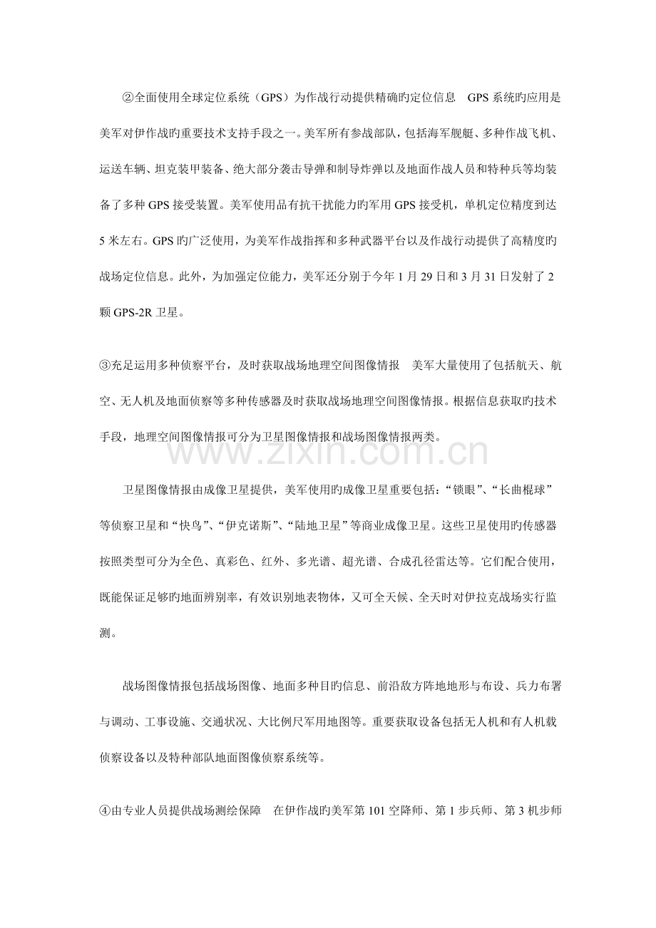 美军测绘保障体系在伊拉克战争中的应用及未来发展.doc_第2页