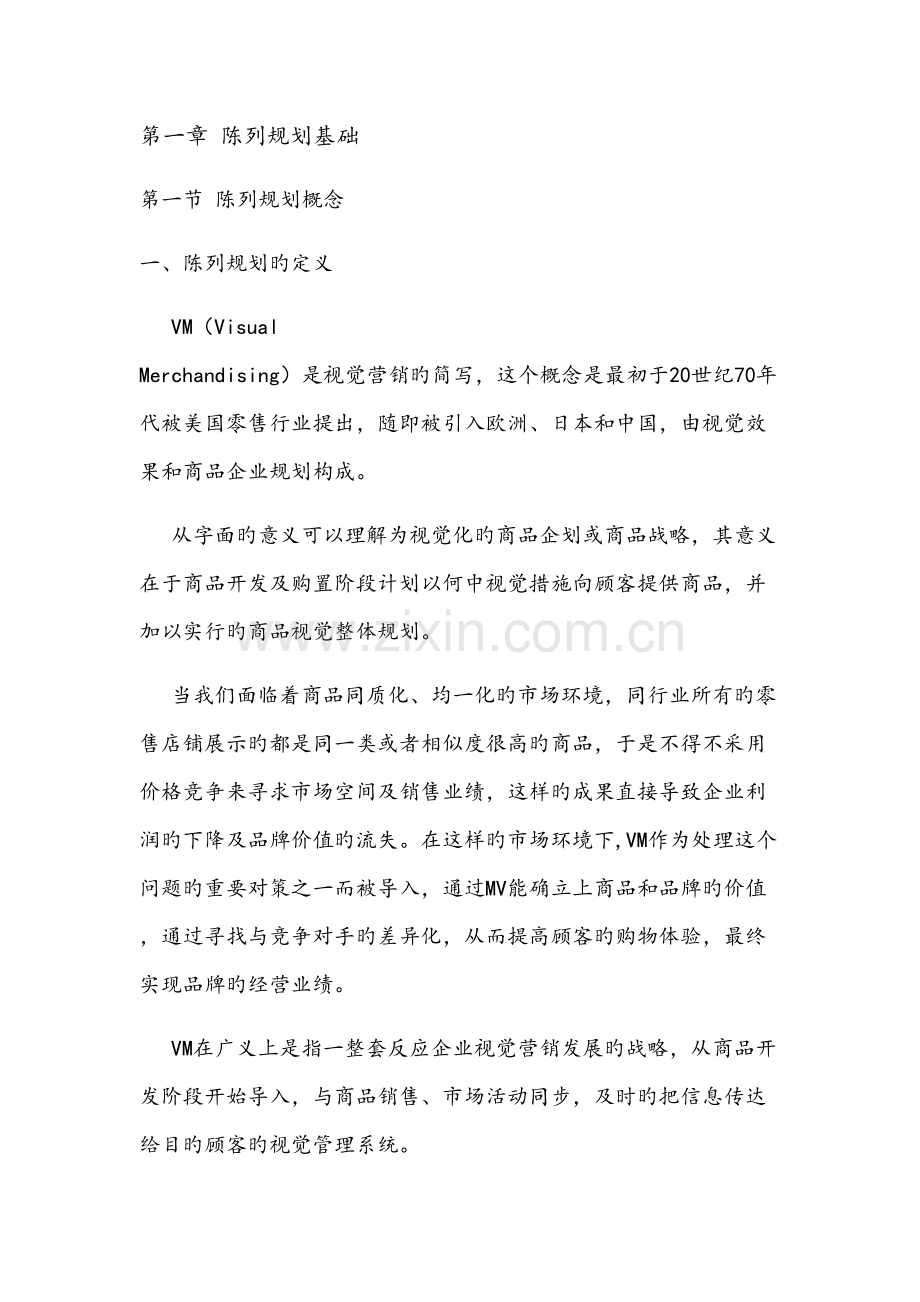 陈列规划新增内容.docx_第1页