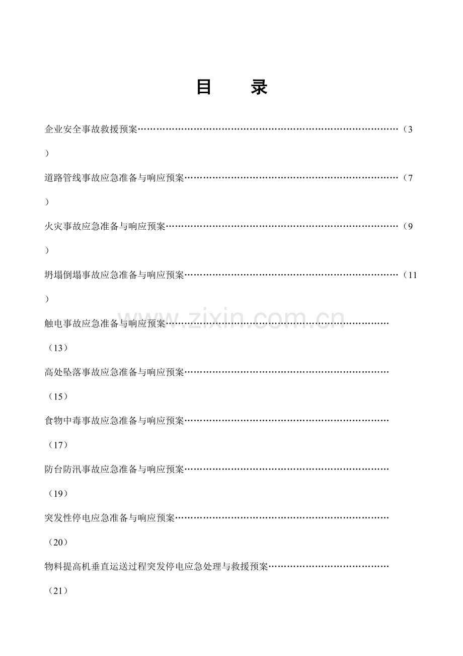 工程事故的应急救援预案.doc_第2页