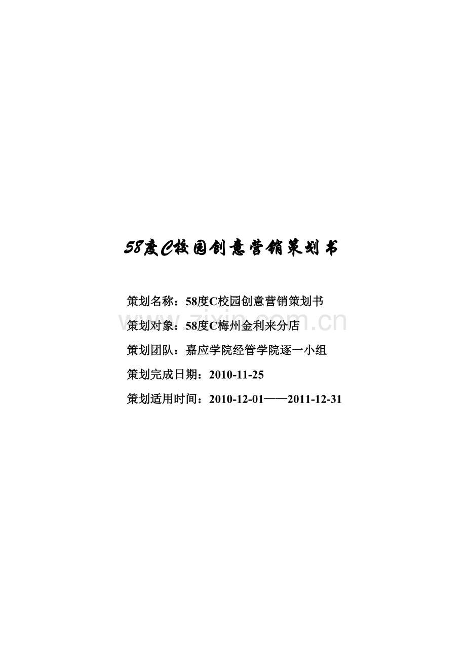 度校园营销策划书.doc_第1页