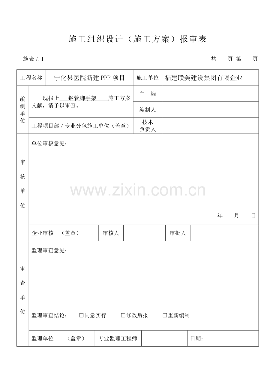 县医院新建PPP项目扣件式钢管脚手架方案.doc_第1页