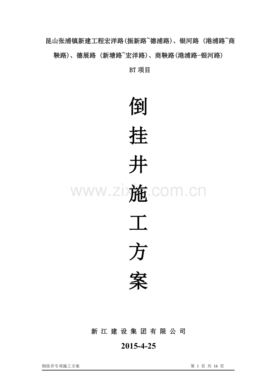 倒挂井专项施工方案.doc_第1页