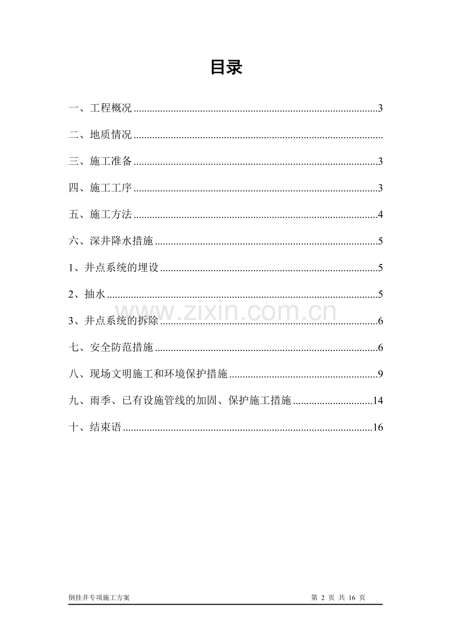 倒挂井专项施工方案.doc_第2页