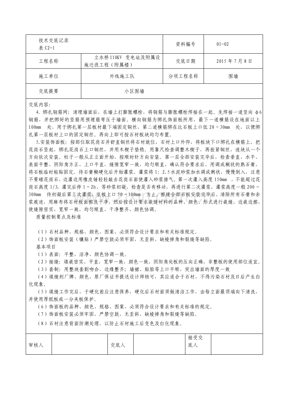 外围墙施工技术交底记录.pdf_第2页