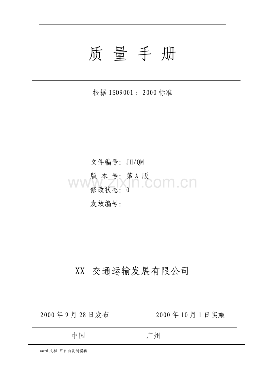 运输质量手册.pdf_第1页