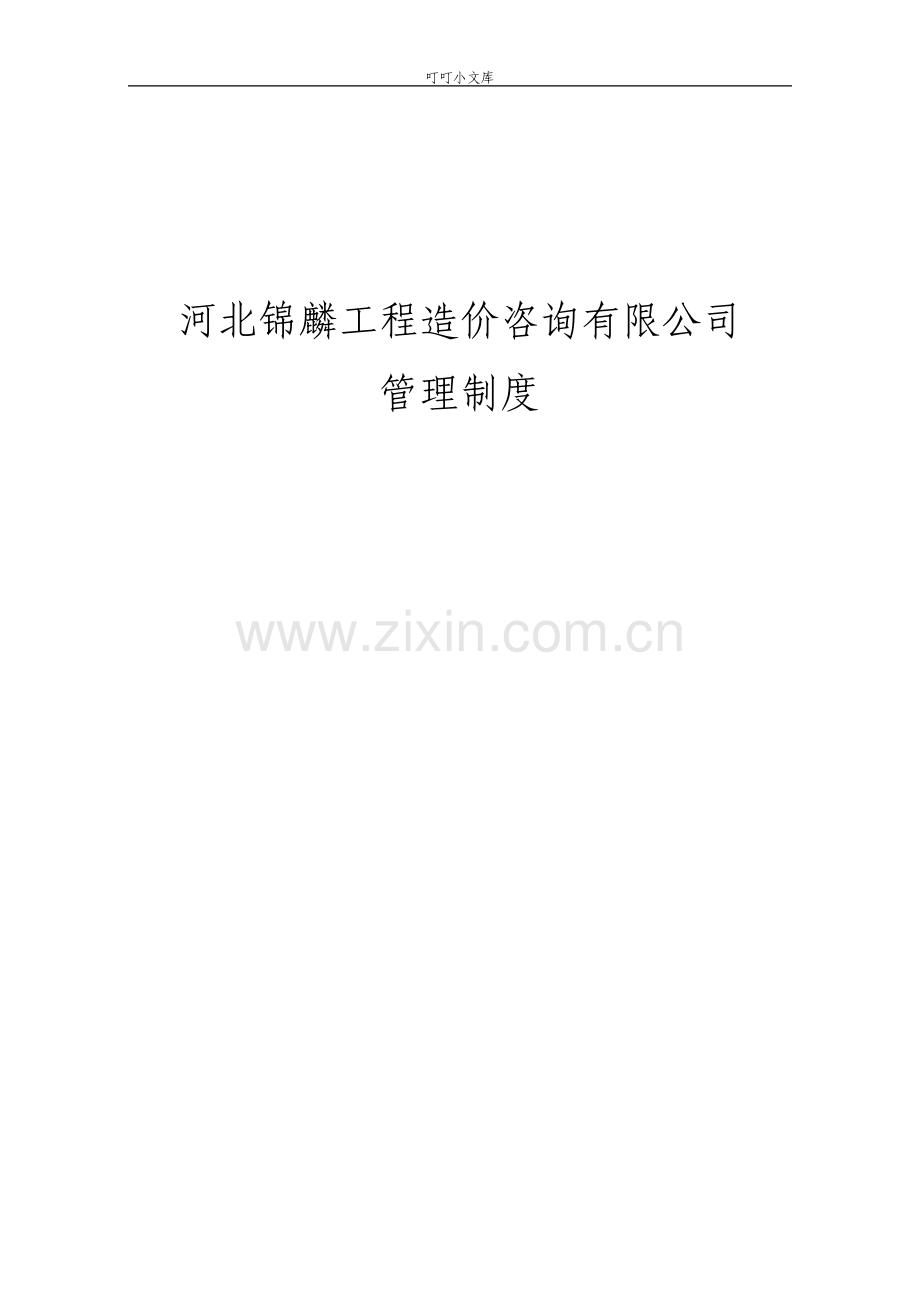 造价咨询公司管理制度.pdf_第1页