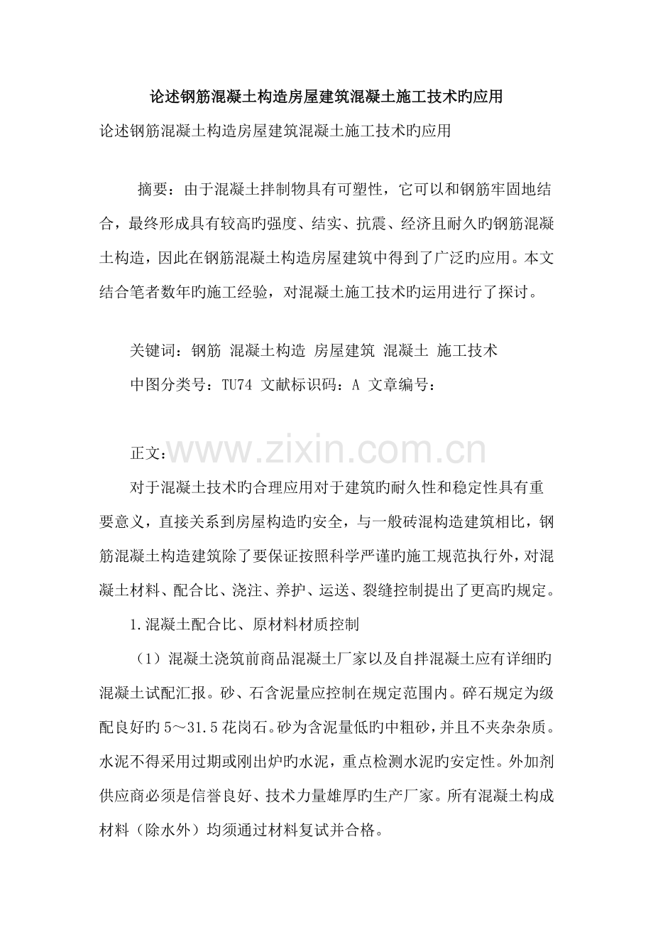 论述钢筋混凝土结构房屋建筑混凝土施工技术的应用.doc_第1页