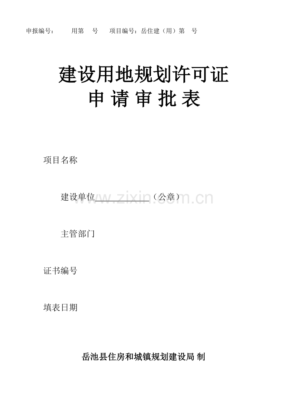 建设用地规划许可证申请审批表.doc_第1页