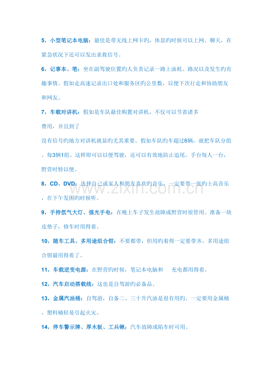 自驾游完全手册.docx_第2页