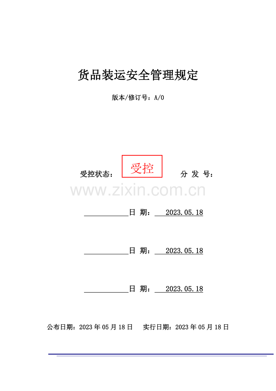 危险化学品装卸安全管理规定.docx_第1页