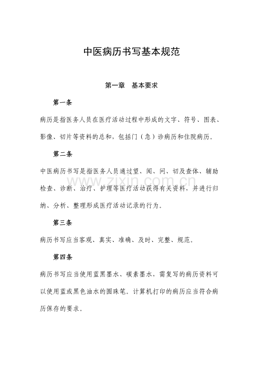 中医病历书写基本规范.doc_第1页