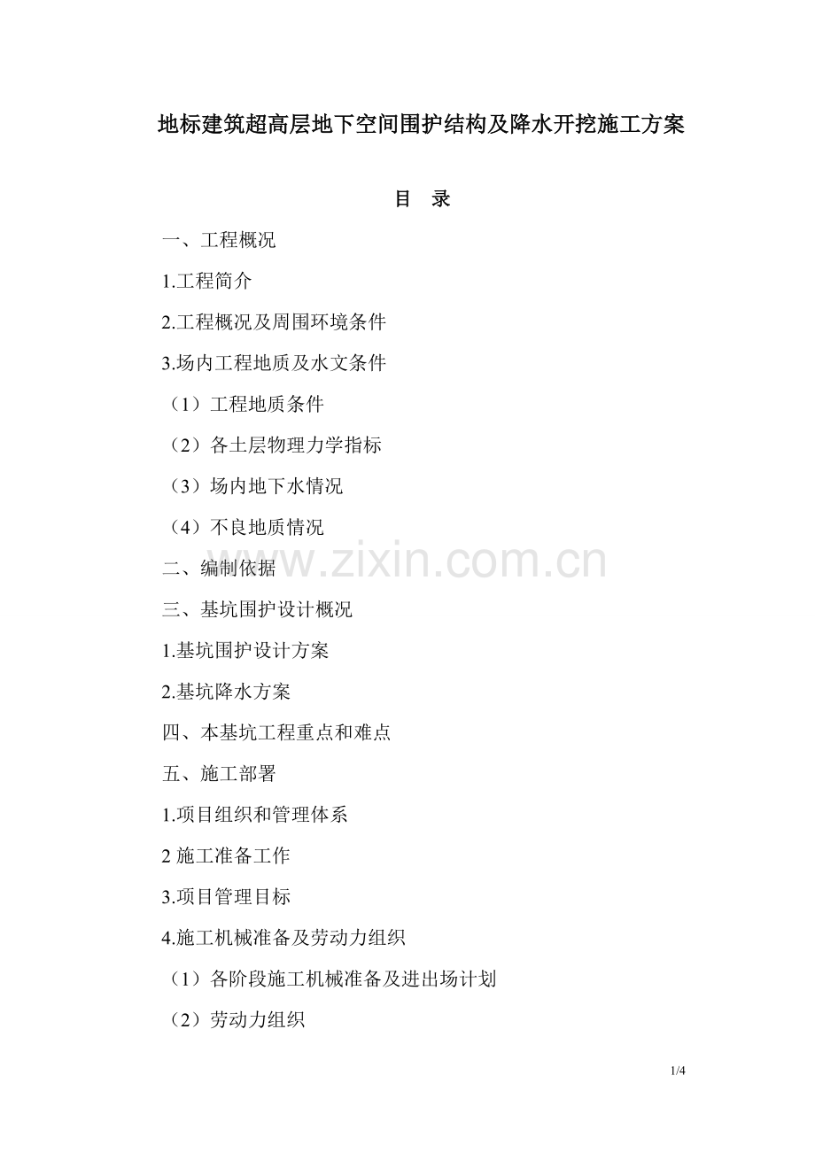 地标建筑超高层地下空间围护结构及降水开挖施工方案.doc_第1页