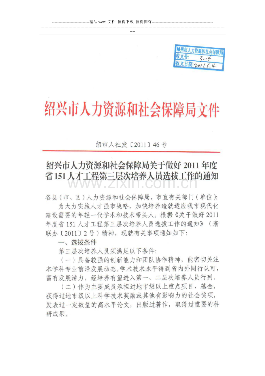 151人才工程第三层次培养人员选拔工作的通知.doc_第1页
