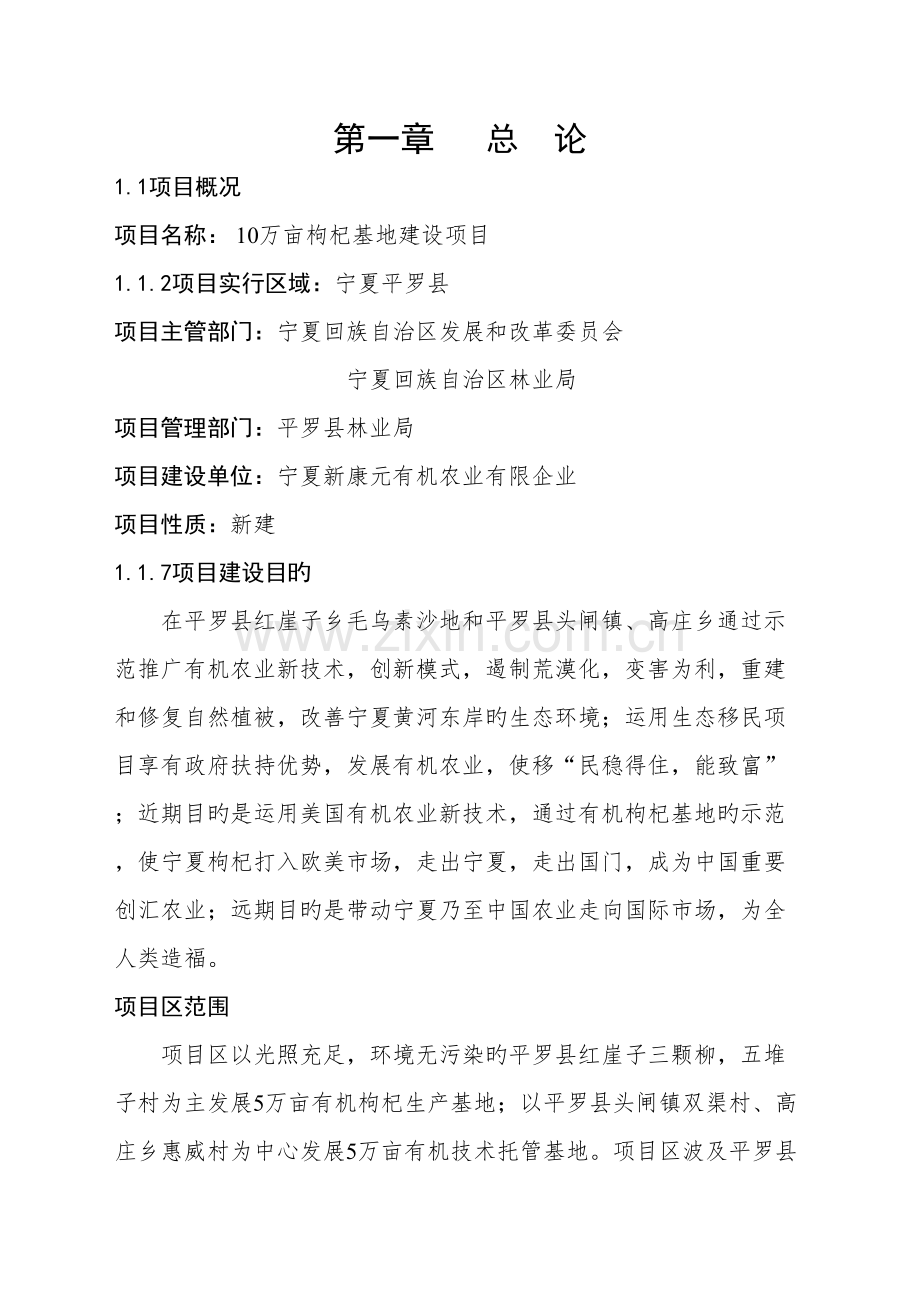 10万亩有机枸杞项目投资可研报告.doc_第1页