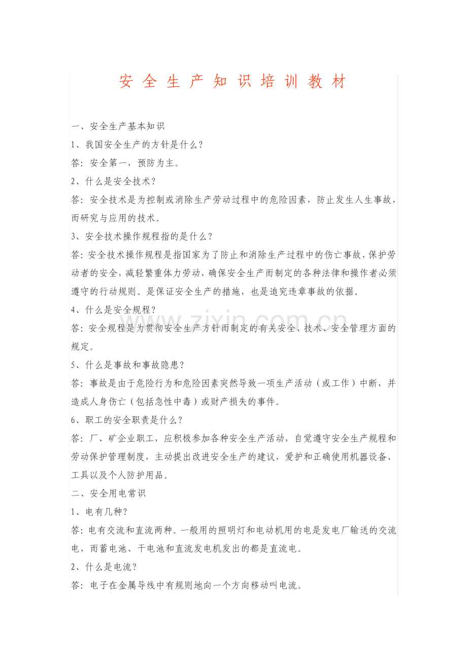 安全生产知识培训教材.pdf_第1页