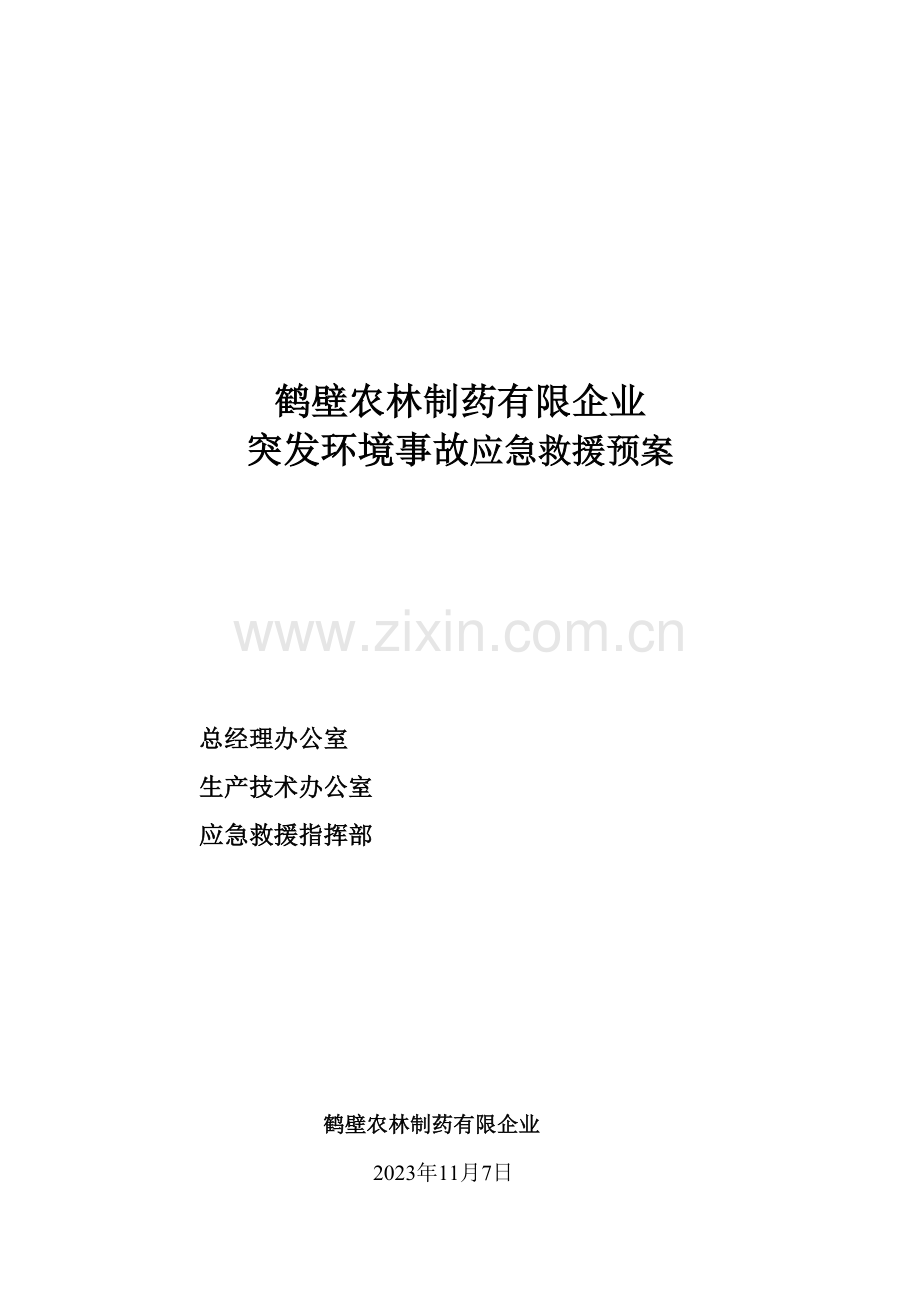 制药公司突发环境事故应急救援预案.doc_第2页