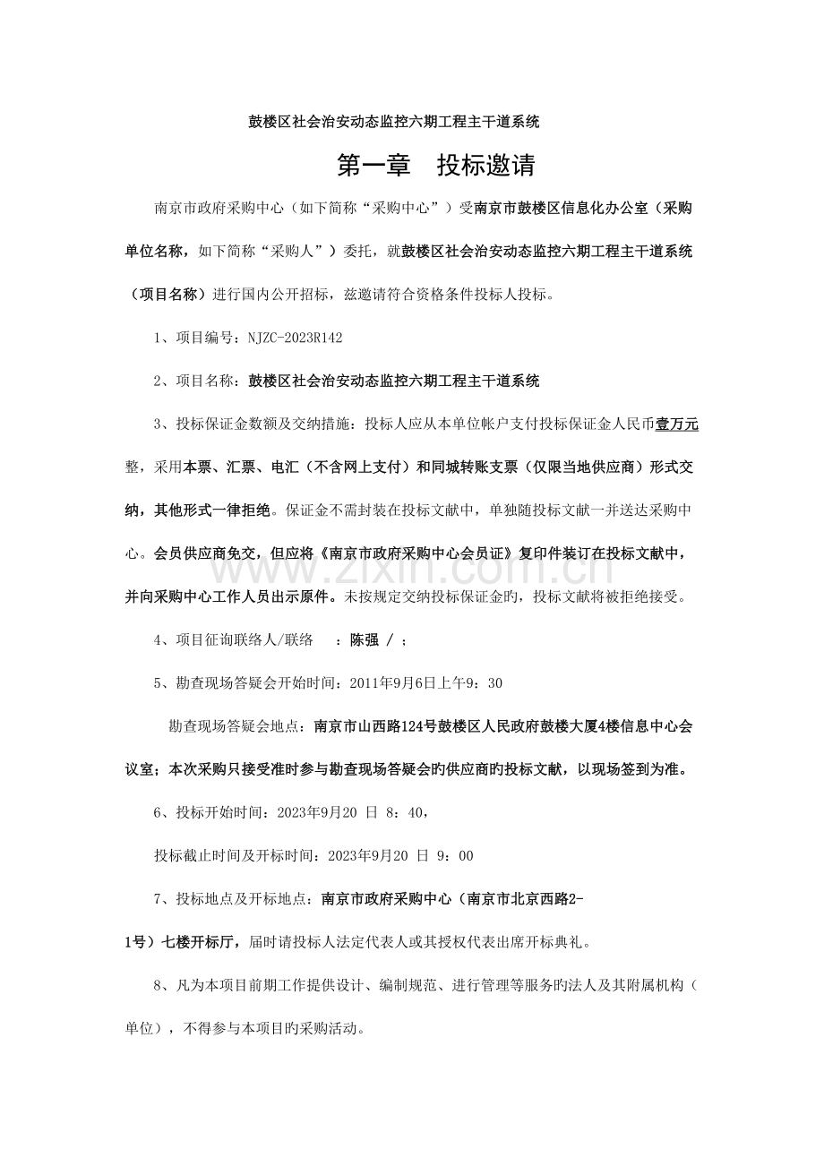 鼓楼区社会治安动态监控六期工程主干道系统.doc_第1页