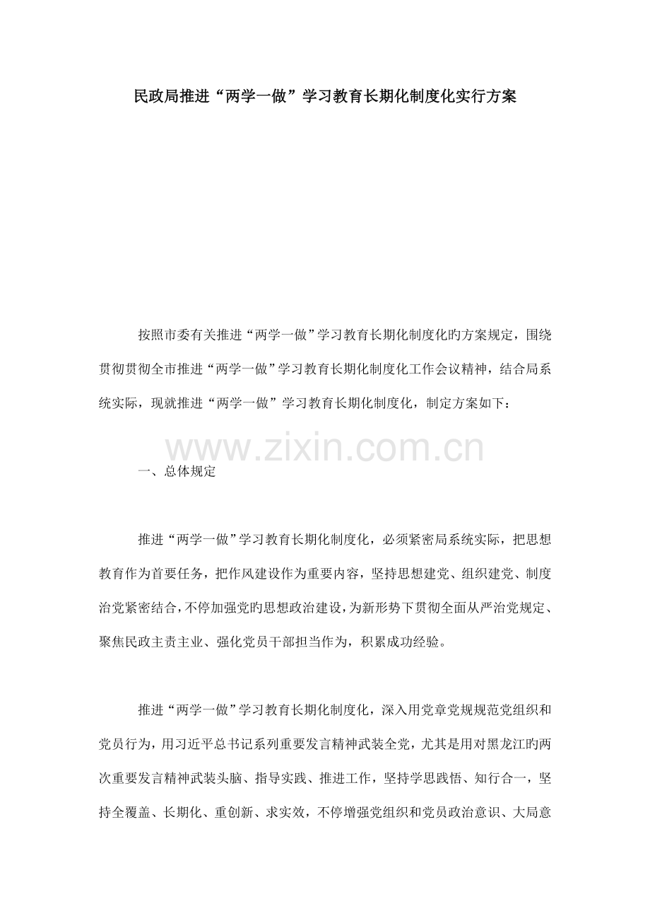 民政局推进两学一做学习教育常态化制度化实施方案总结报告模板.doc_第1页