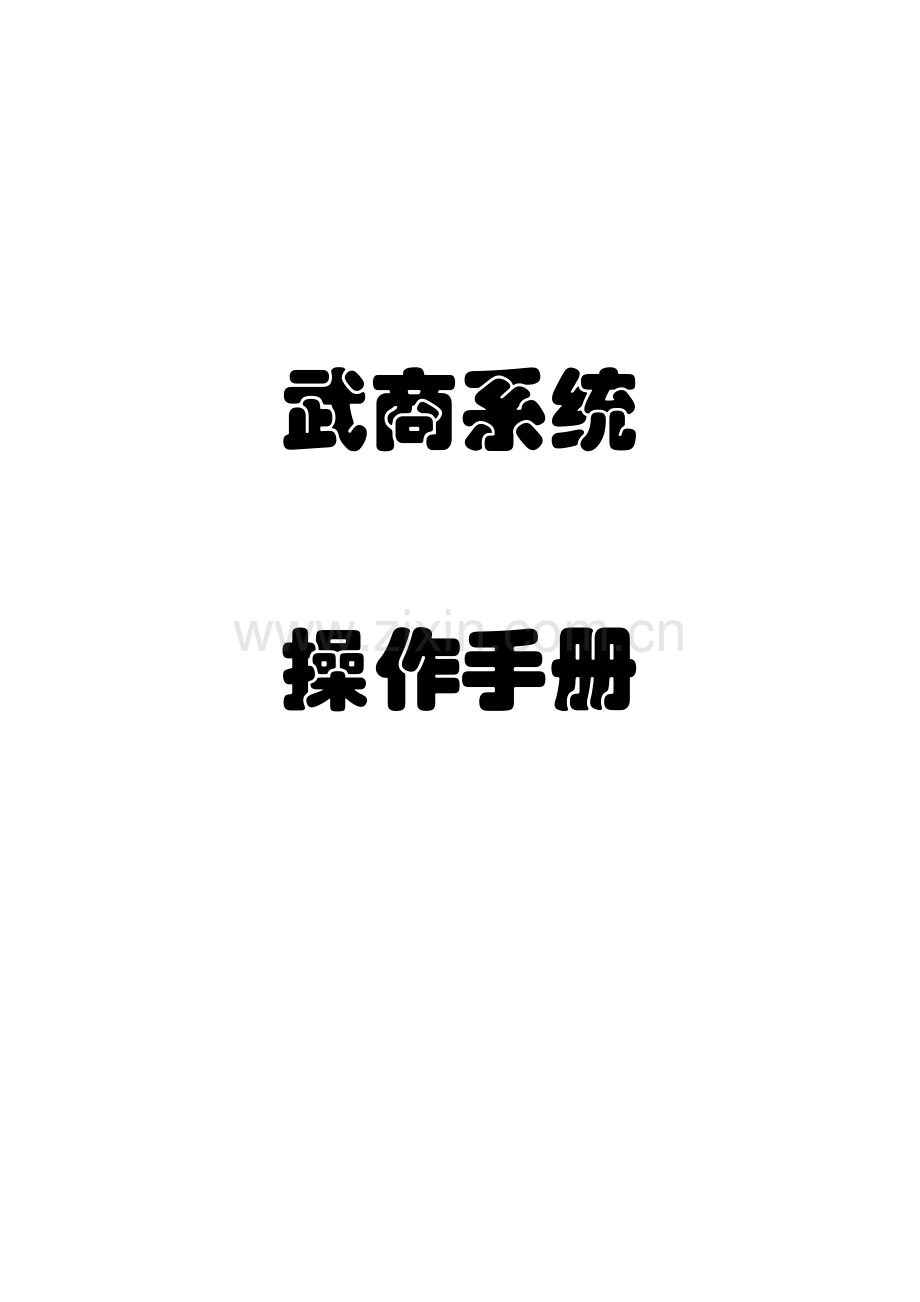 武商系统操作手册范本.doc_第1页