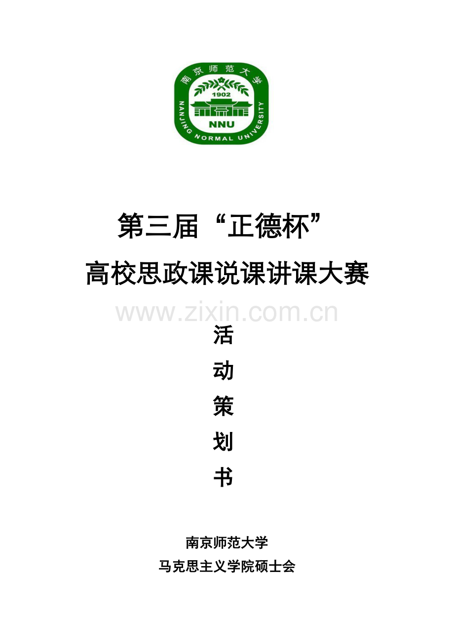 高校思政课说课讲课大赛策划书.docx_第1页