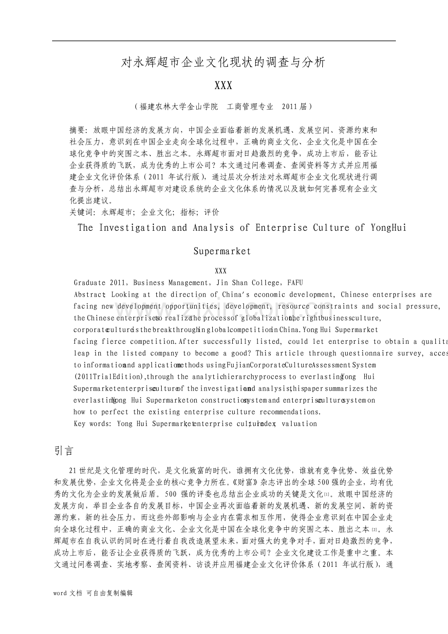对永辉超市企业文化现状的调查与分析.pdf_第1页