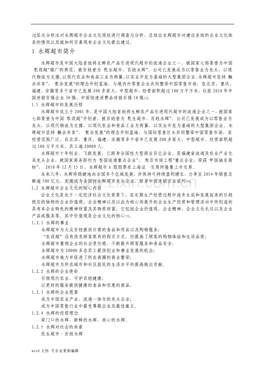 对永辉超市企业文化现状的调查与分析.pdf_第2页