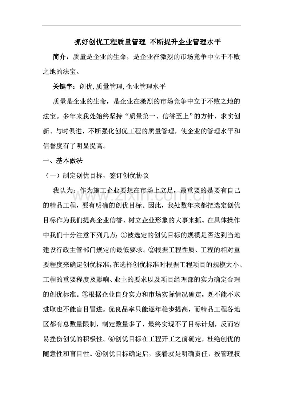 抓好创优工程质量管理-不断提升企业管理水平论文.doc_第1页
