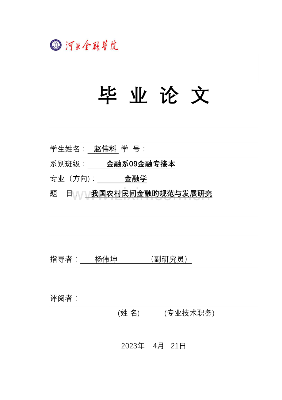 我国农村民间金融的规范与发展研究.doc_第1页