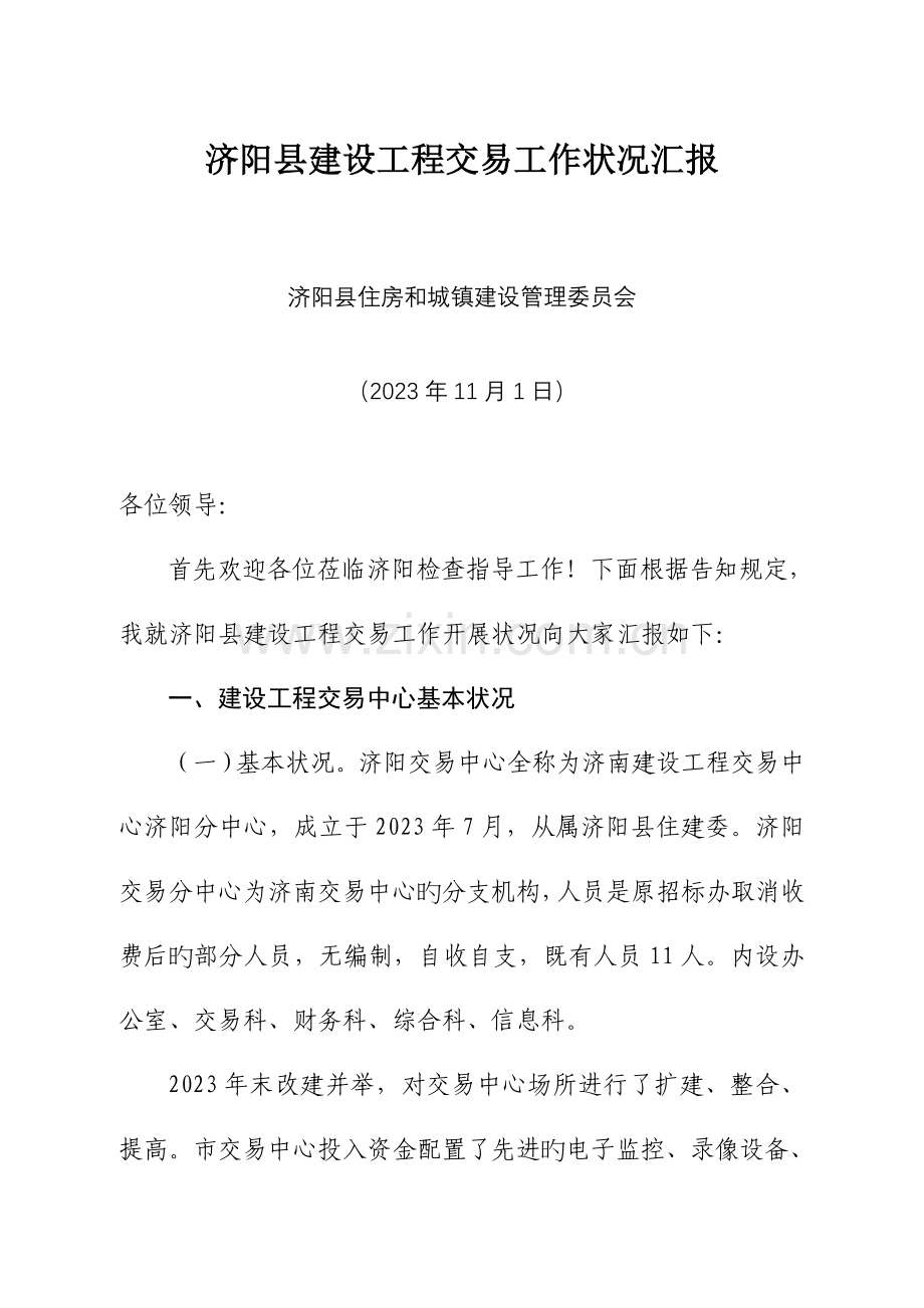 济阳县建设工程交易工作情况汇报县住建委.doc_第1页