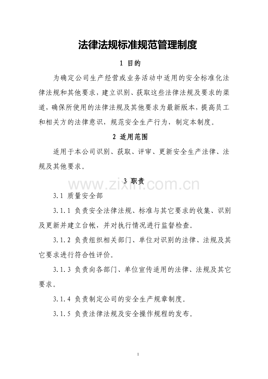 建筑施工企业法律法规标准规范管理制度.doc_第1页