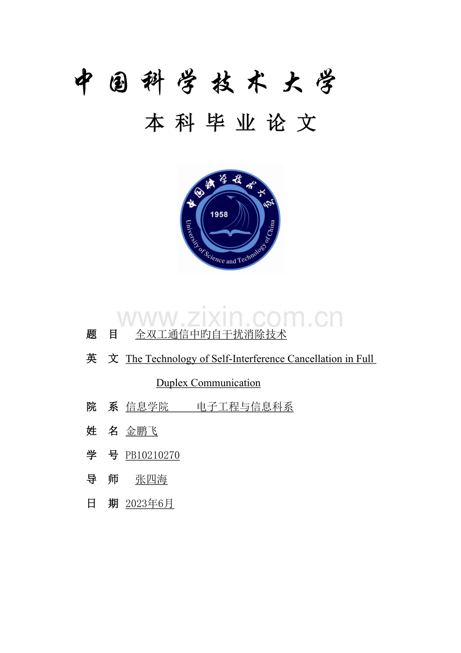 全双工通信中的自干扰消除技术.doc_第1页