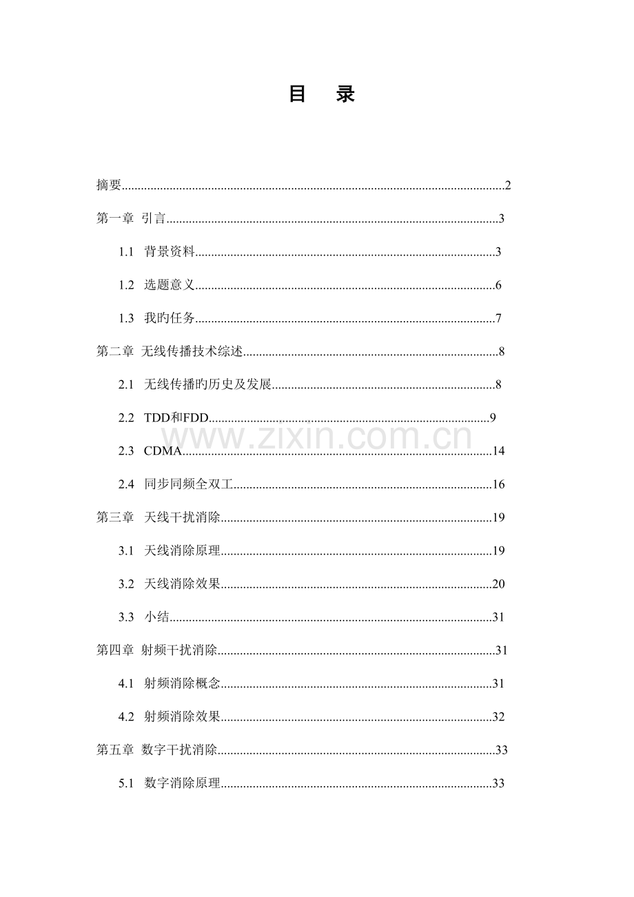 全双工通信中的自干扰消除技术.doc_第2页
